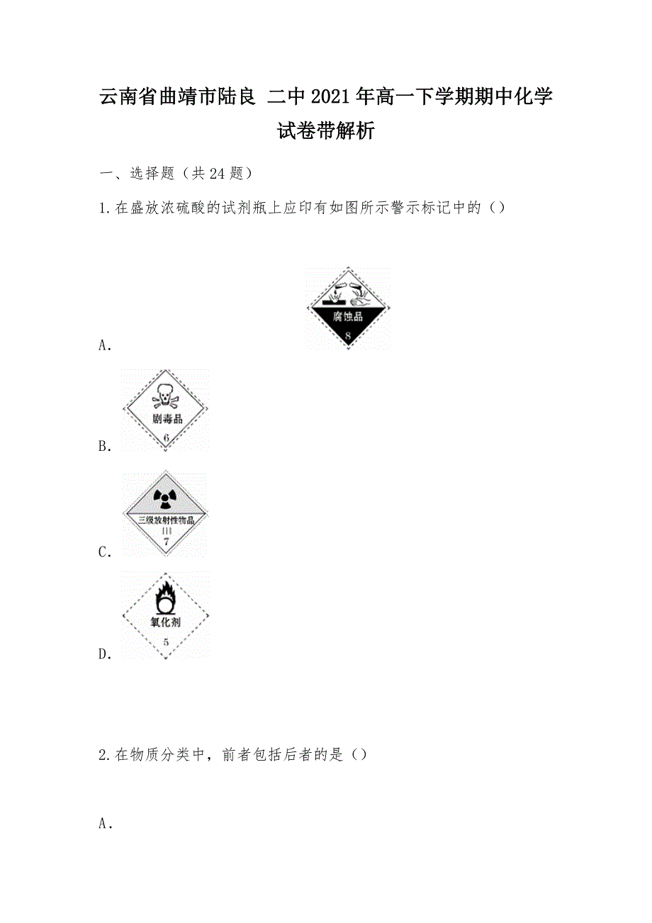 【部编】云南省曲靖市陆良 二中2021年高一下学期期中化学试卷带解析_第1页