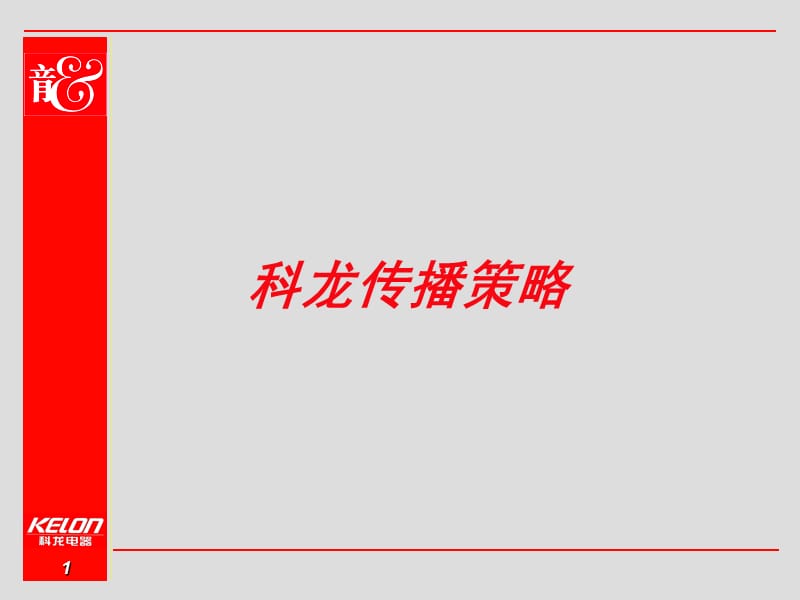 奥美—科龙传播策略.ppt_第1页