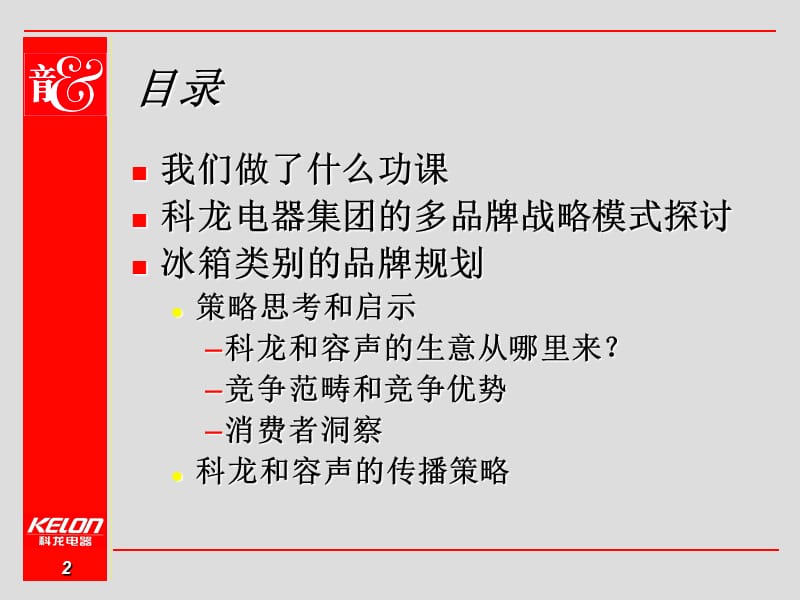 奥美—科龙传播策略.ppt_第2页