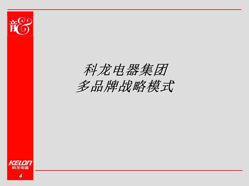 奥美—科龙传播策略.ppt_第4页