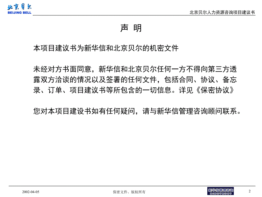 北京贝尔人力资源(3).ppt_第2页