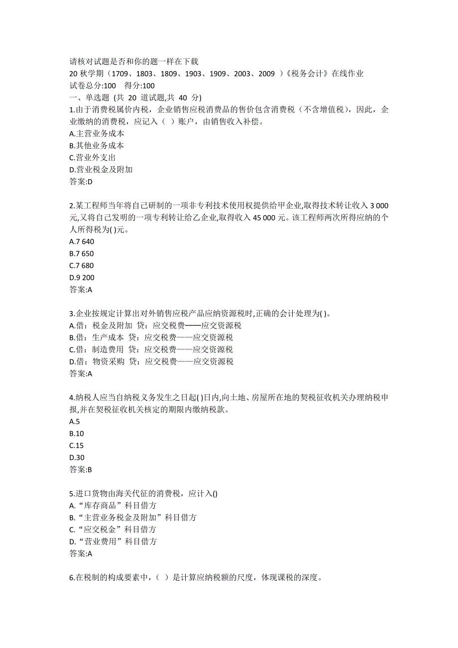 20秋学期（1709、1803、1809、1903、1909、2003、2009 ）《税务会计》在线作业答案 (4)_第1页