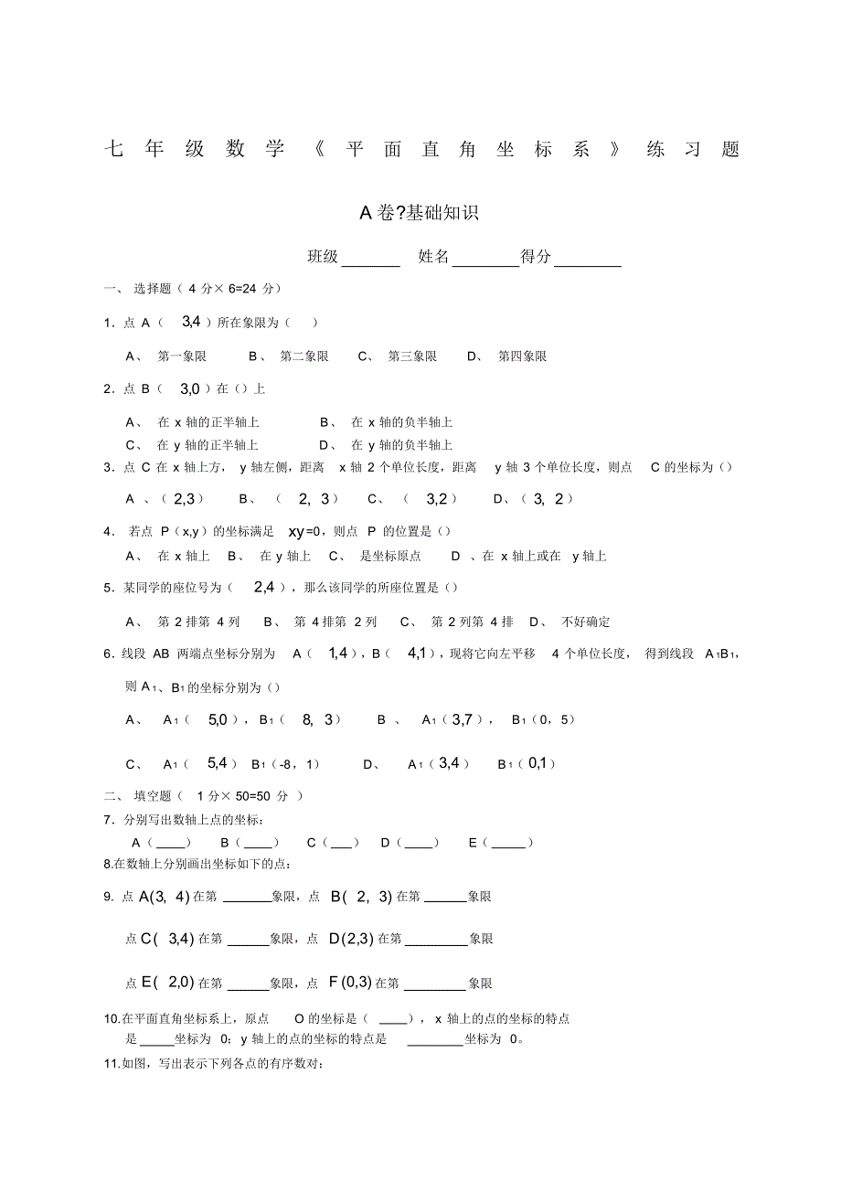 七年级数学平面直角坐标系》练习题及答案(可编辑修改word版)_第1页