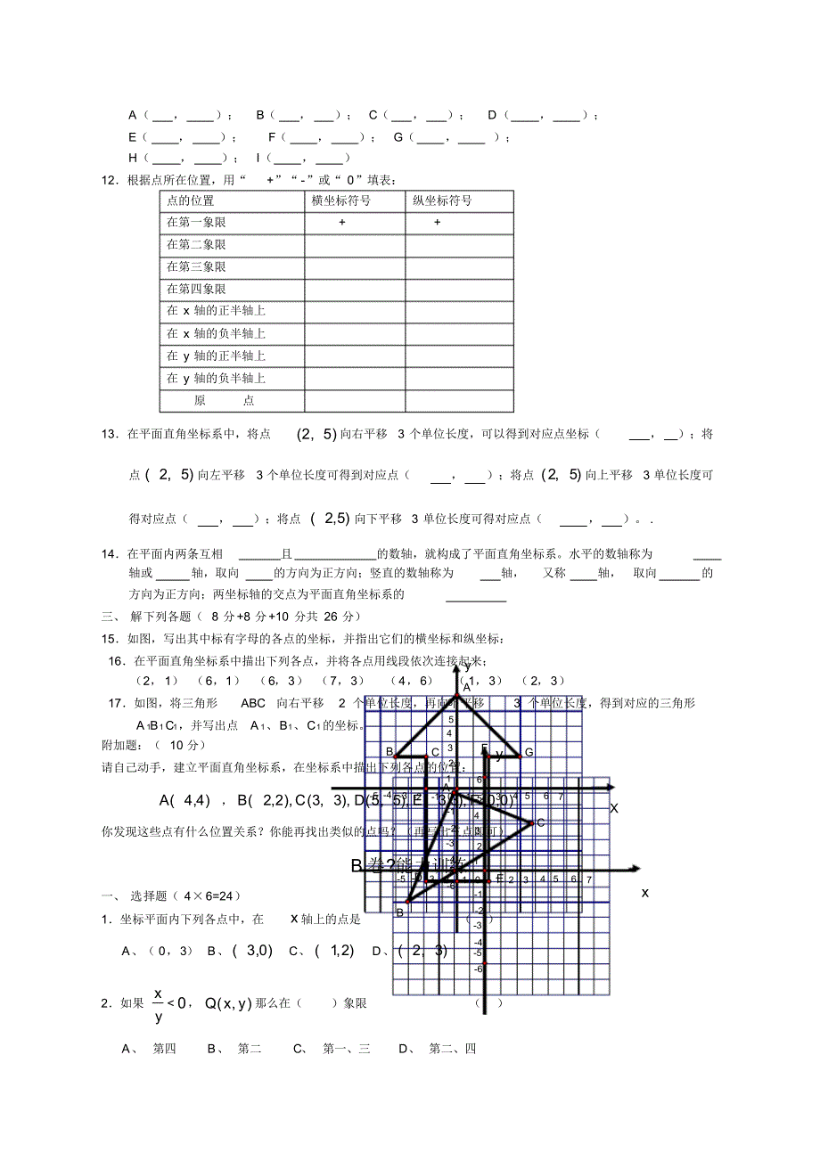 七年级数学平面直角坐标系》练习题及答案(可编辑修改word版)_第2页