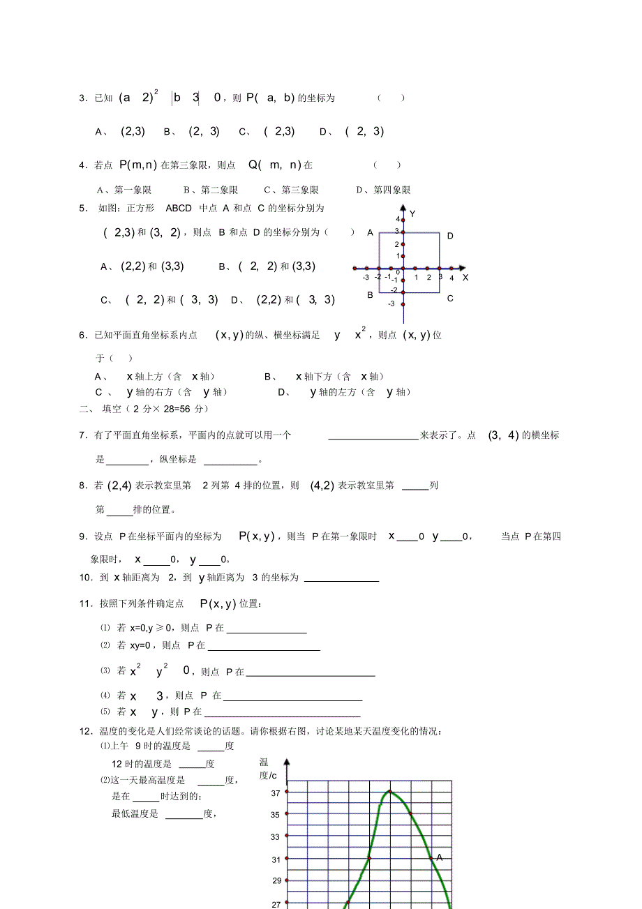 七年级数学平面直角坐标系》练习题及答案(可编辑修改word版)_第3页