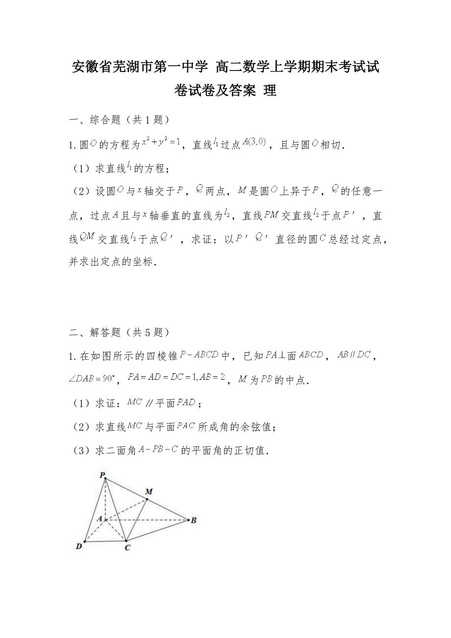 【部编】安徽省 高二数学上学期期末考试试卷试卷及答案 理_第1页