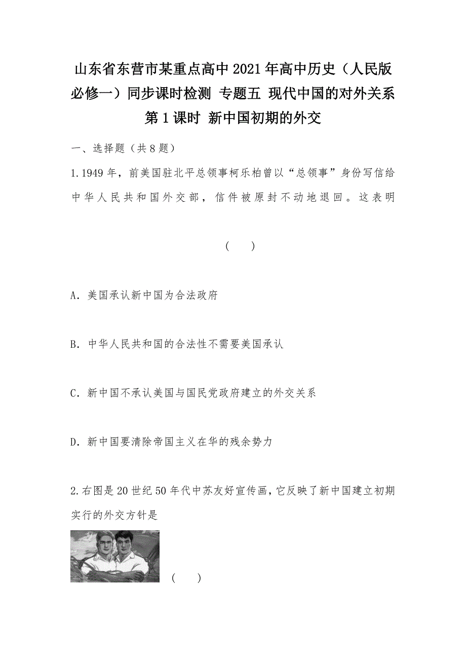 【部编】山东省东营市某重点高中2021年高中历史（人民版 必修一）同步课时检测 专题五 现代中国的对外关系 第1课时 新中国初期的外交_第1页