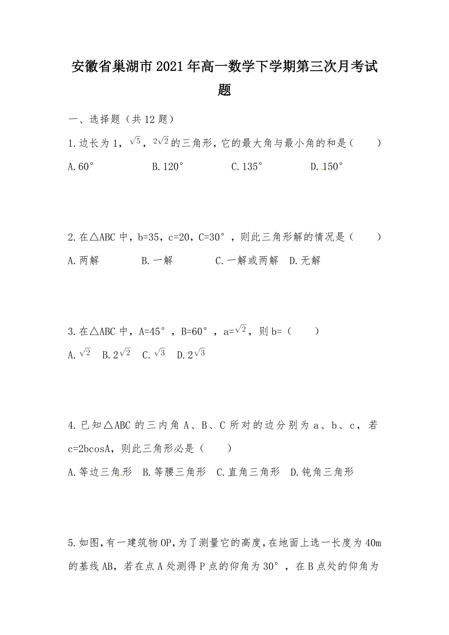 【部编】安徽省巢湖市2021年高一数学下学期第三次月考试题_第1页