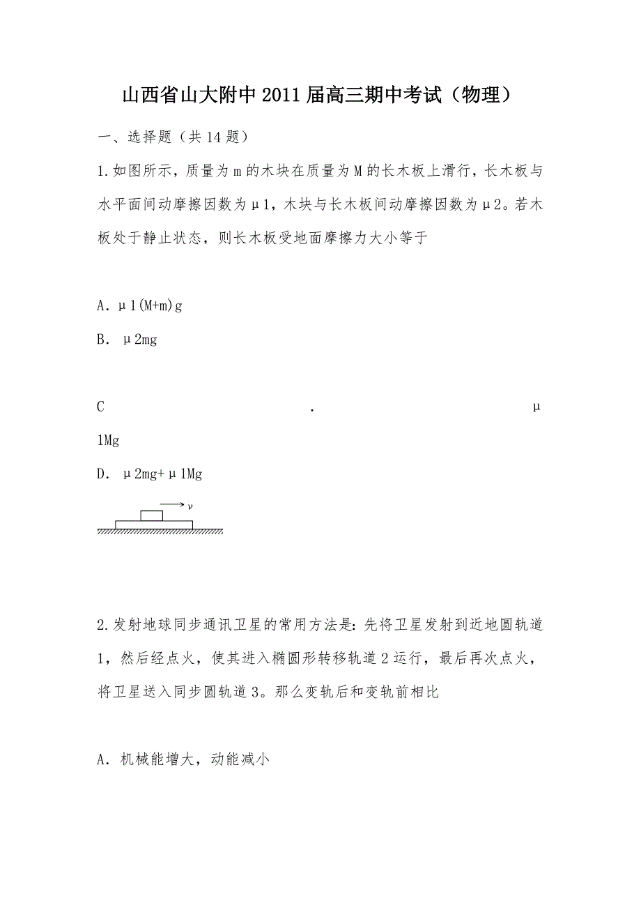 【部编】山西省山大附中2011届高三期中考试（物理）_第1页