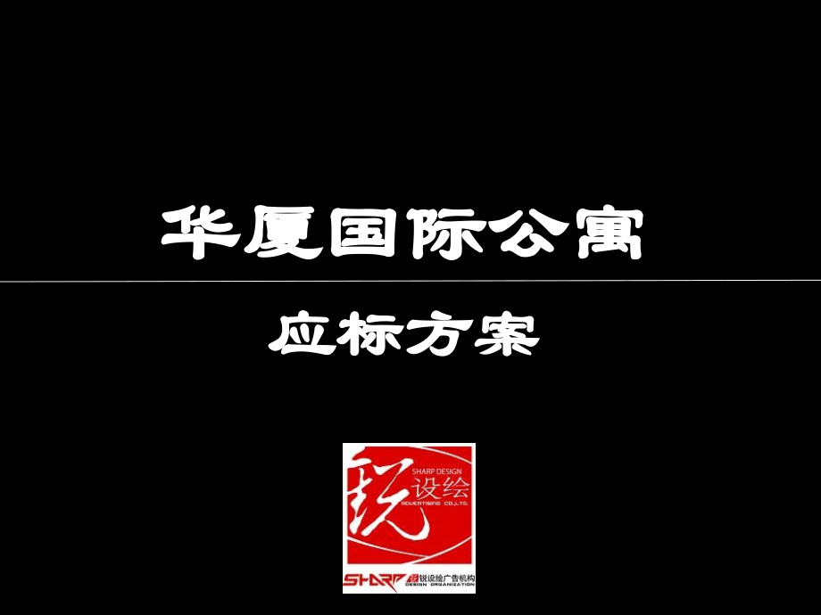 天津华夏国际公寓项目广告推广策略提案.ppt_第1页