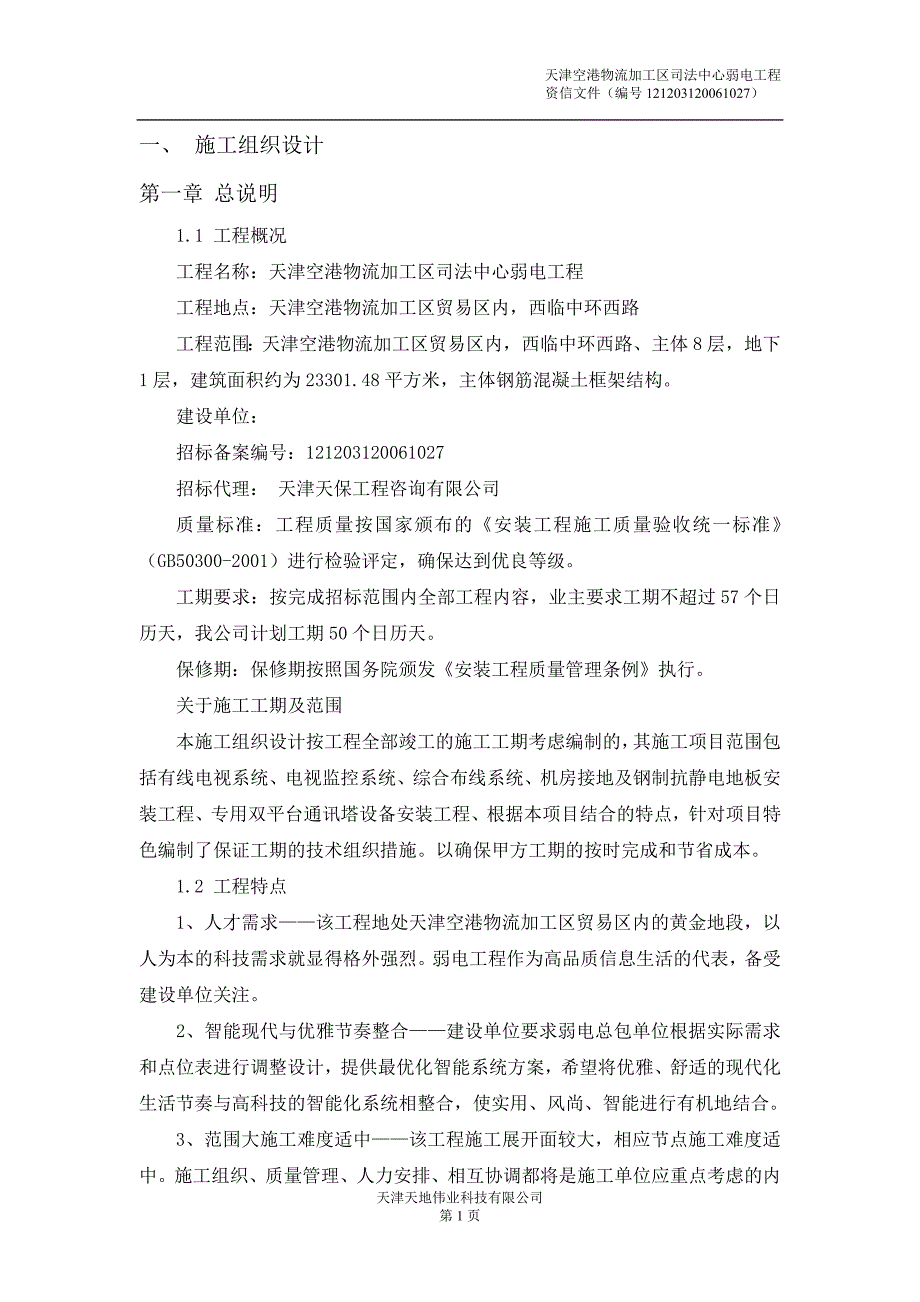 天津空港物流加工区司法中心弱电工程材料.doc_第1页