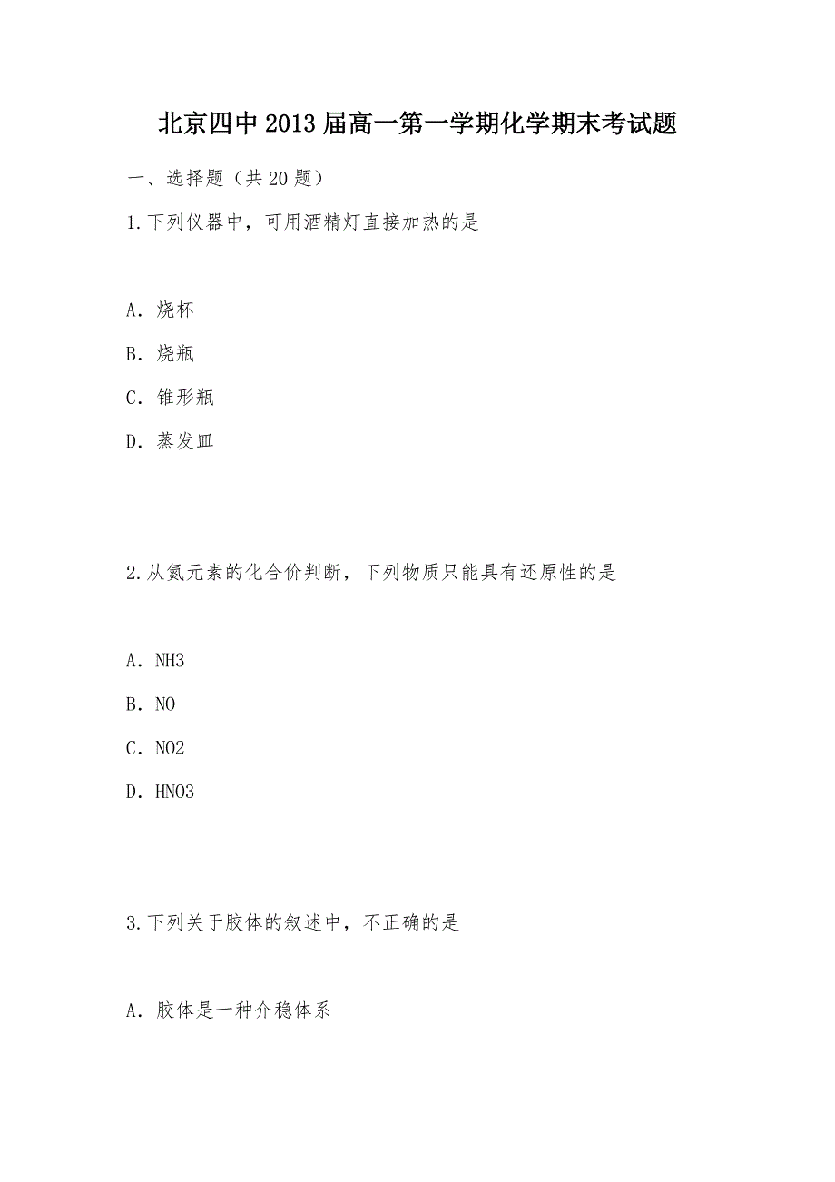 【部编】北京四中2013届高一第一学期化学期末考试题_第1页