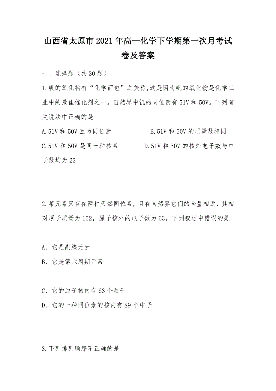 【部编】山西省太原市2021年高一化学下学期第一次月考试卷及答案_第1页