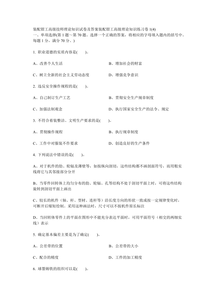 装配钳工高级技师理论知识试卷及答案装配钳工高级理论知识练习卷_第1页