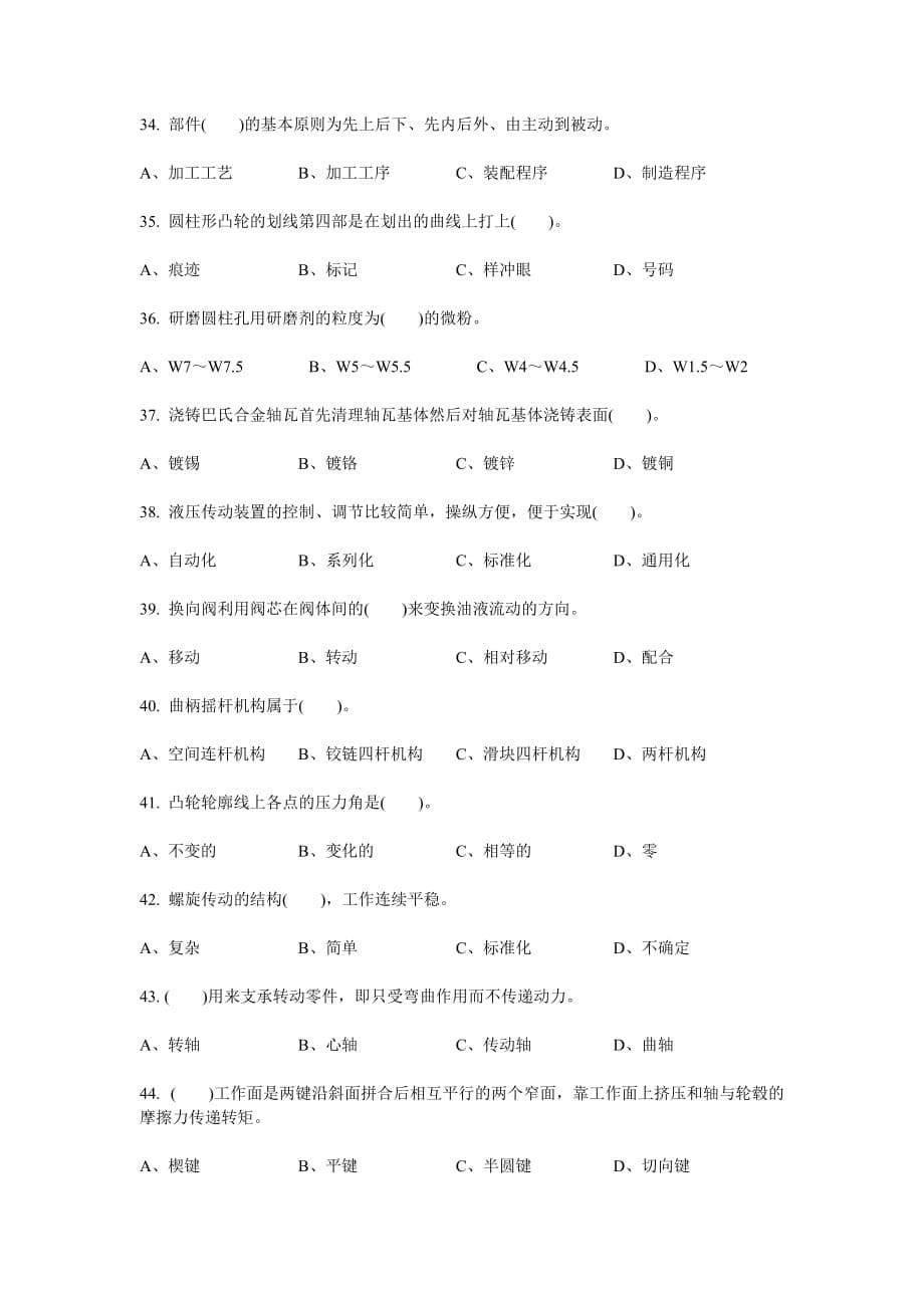 装配钳工高级技师理论知识试卷及答案装配钳工高级理论知识练习卷_第5页