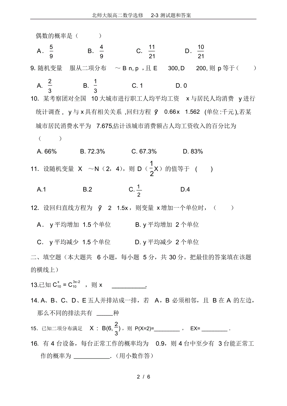 (完整版)北师大版高二数学选修2-3测试题和答案_第2页