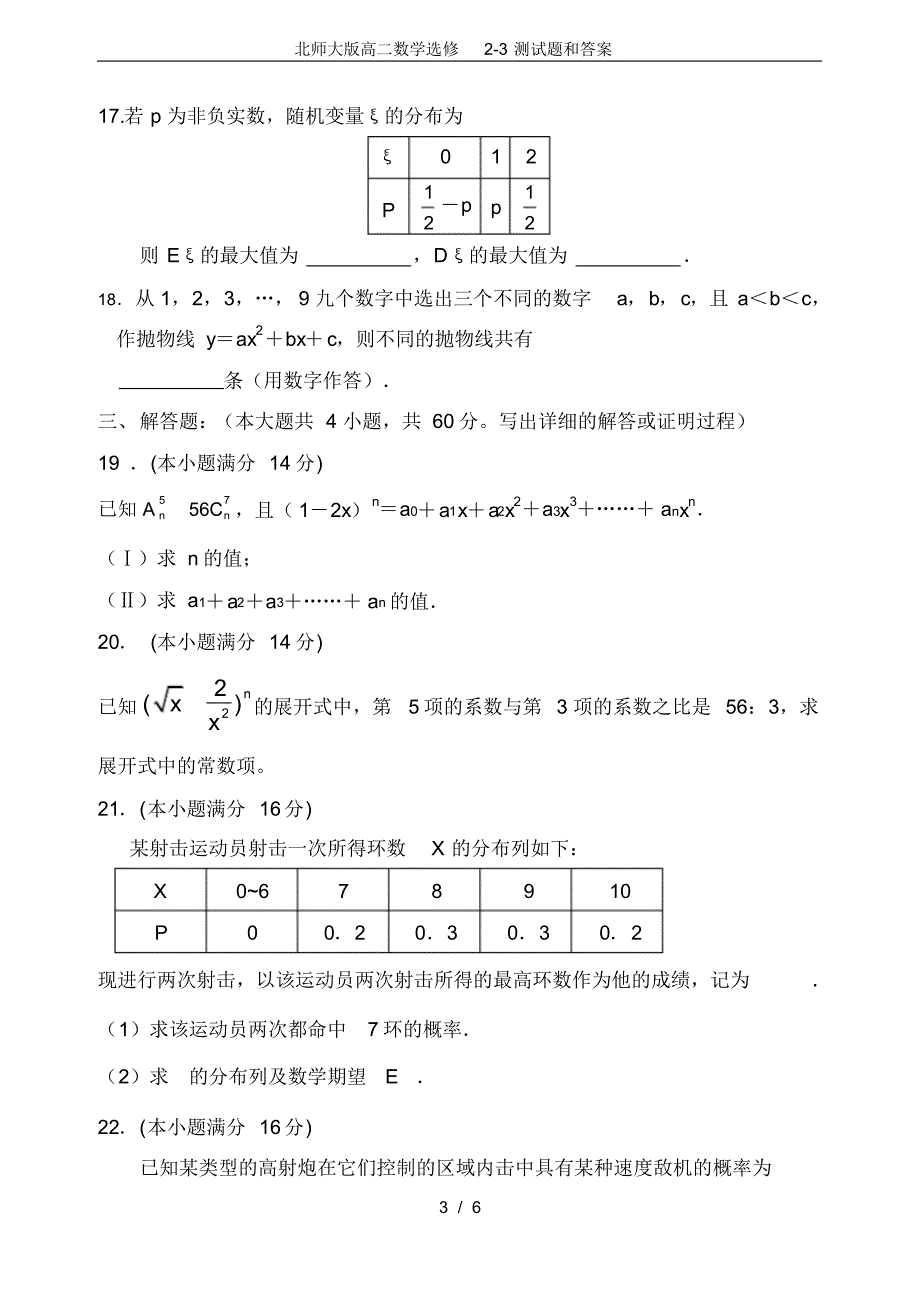(完整版)北师大版高二数学选修2-3测试题和答案_第3页