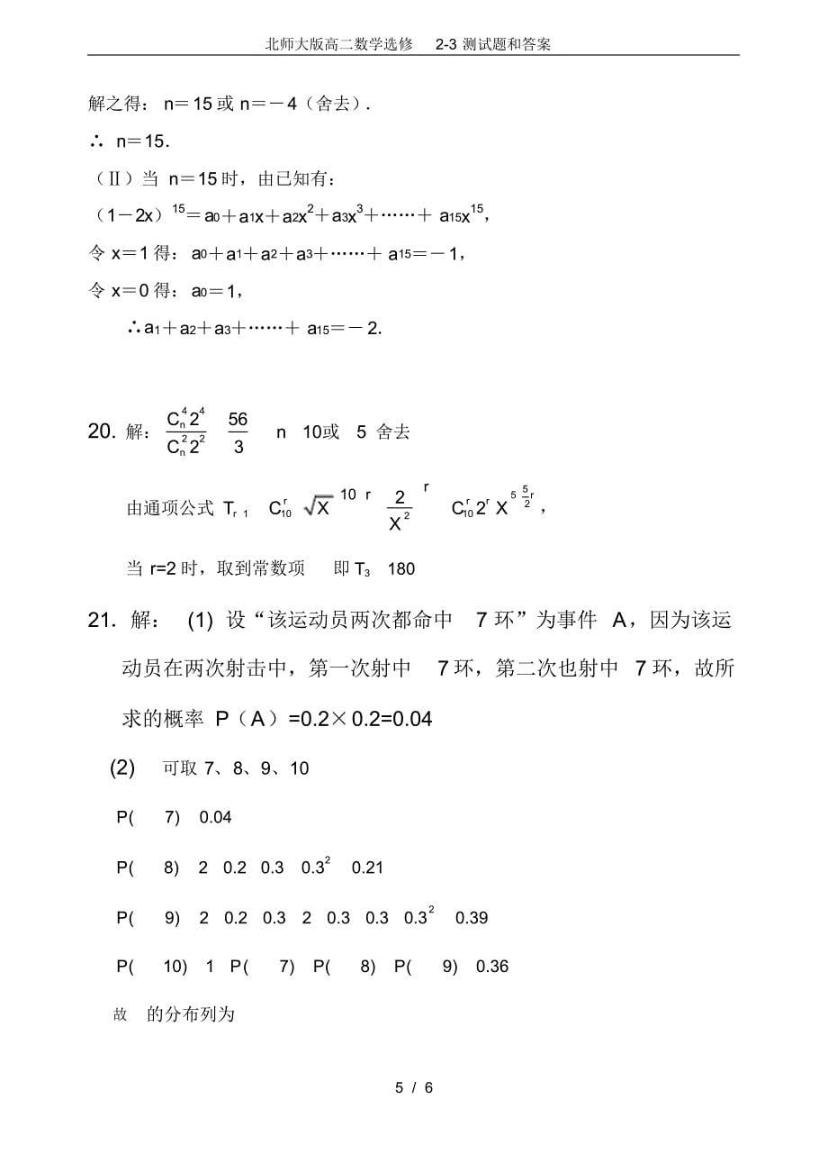 (完整版)北师大版高二数学选修2-3测试题和答案_第5页