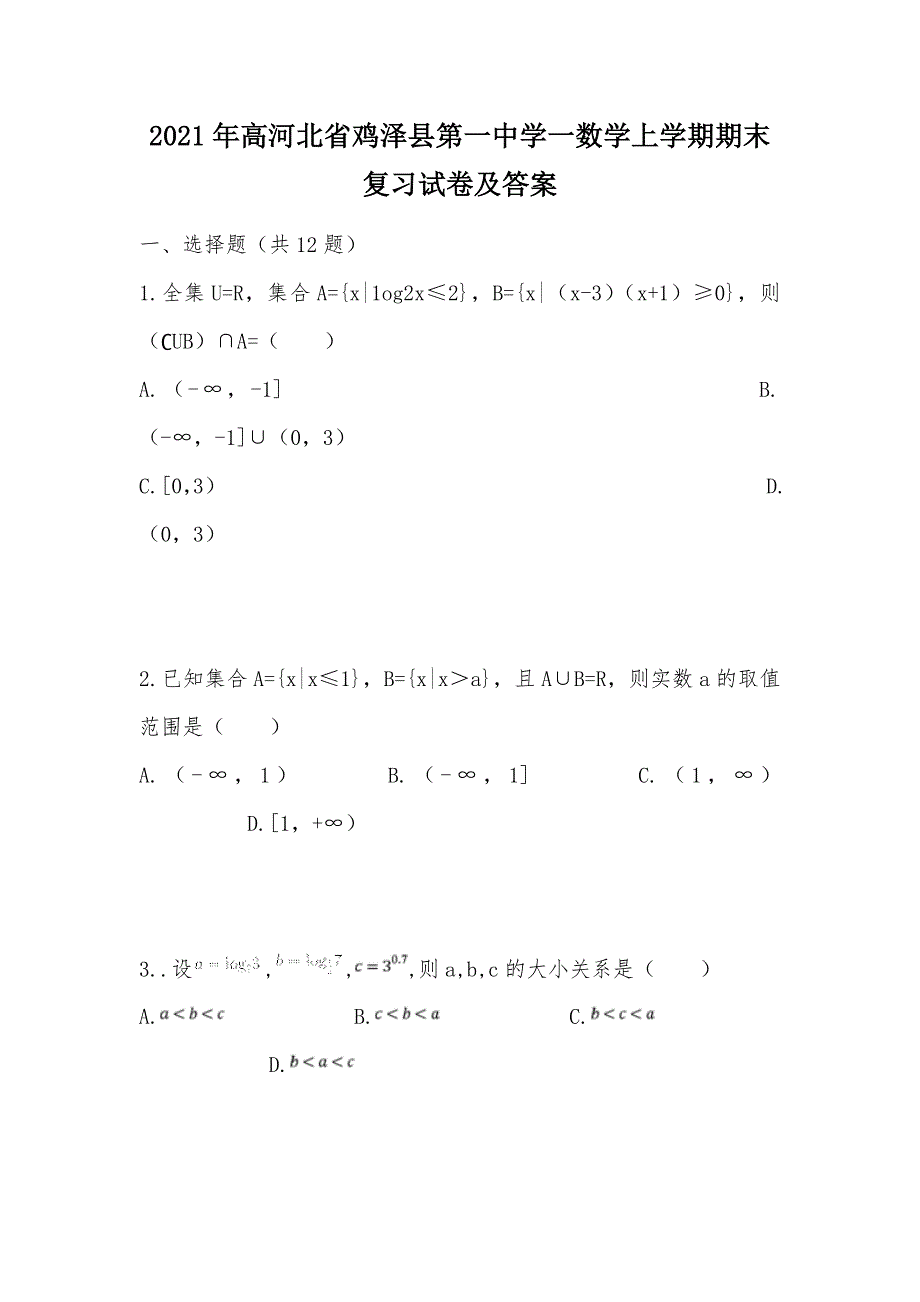 【部编】2021年高河北省鸡泽县第一中学一数学上学期期末复习试卷及答案_第1页