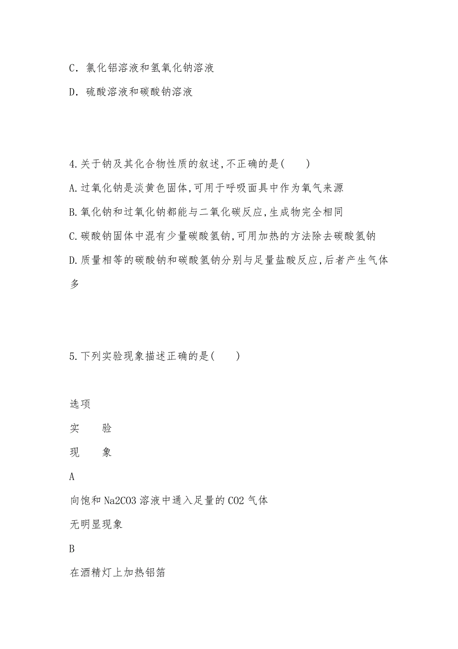 【部编】山西省永济中学2021-2021高二化学下学期期末考试试题（一）及答案_第2页