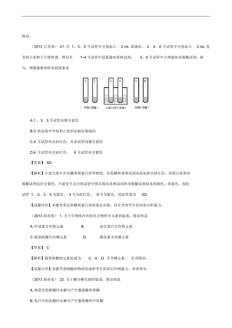 2013年高考真题分章汇编(含解析)生物必修1第2章细胞的分子组成_第3页