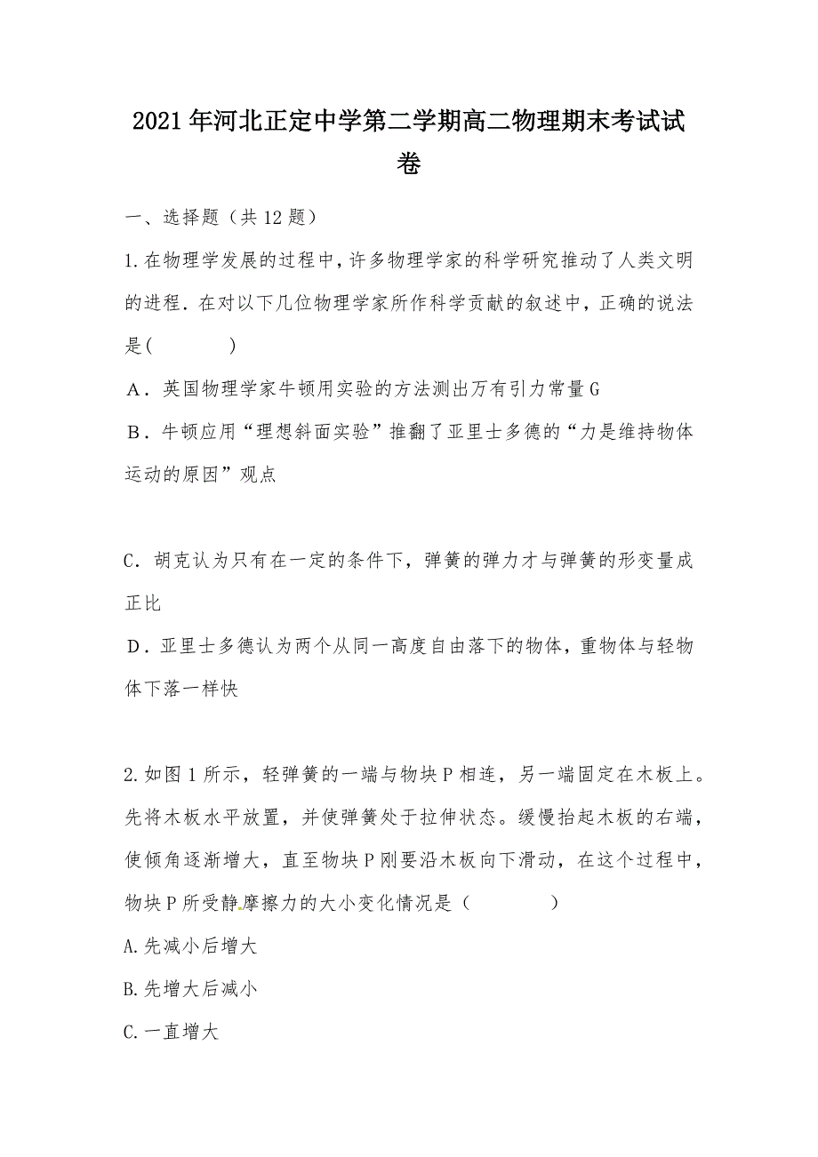 【部编】2021年河北第二学期高二物理期末考试试卷_第1页