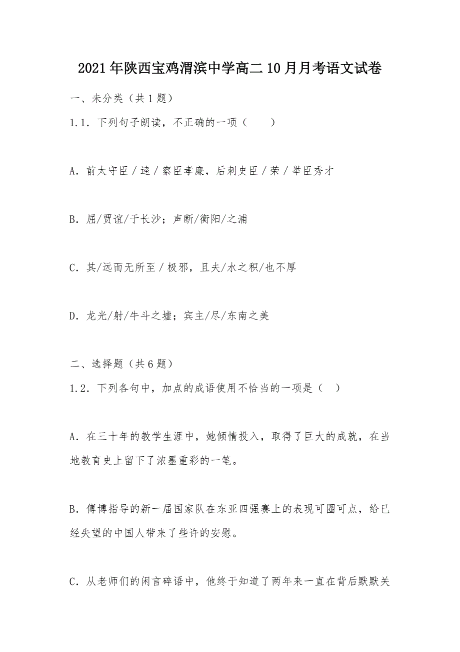 【部编】2021年陕西宝鸡渭滨中学高二10月月考语文试卷_第1页