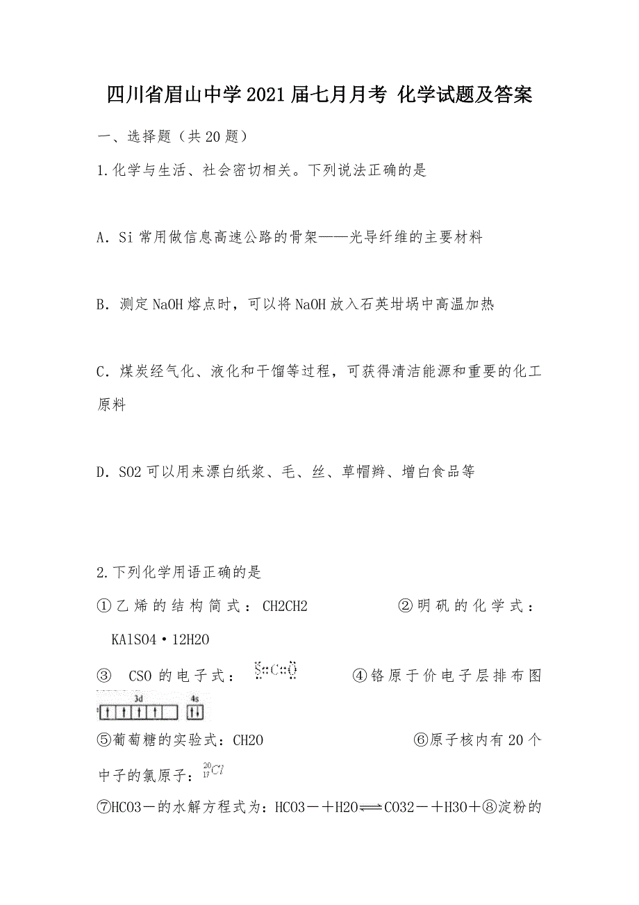 【部编】四川省眉山中学2021届七月月考 化学试题及答案_第1页