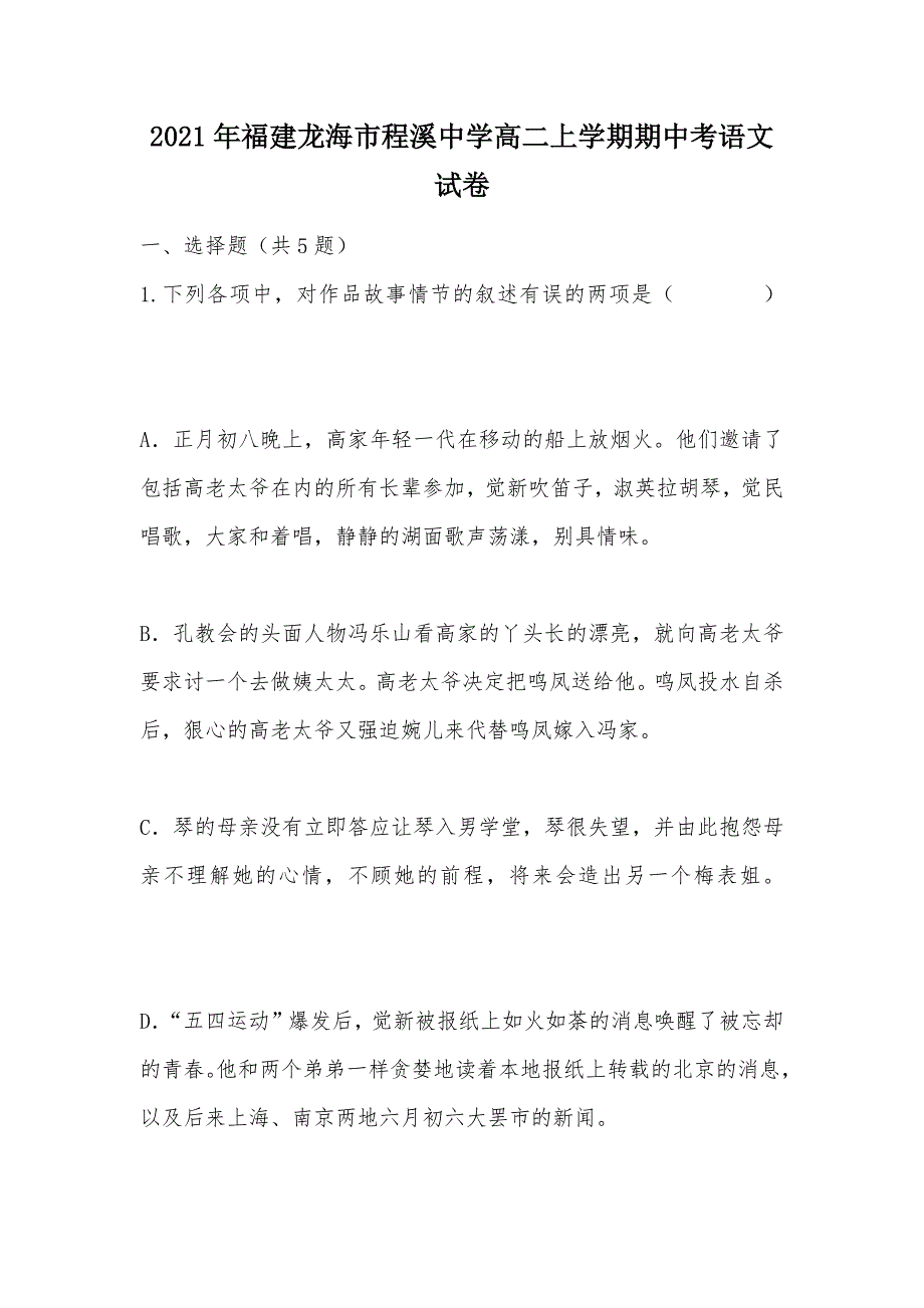 【部编】2021年福建龙海市程溪中学高二上学期期中考语文试卷_第1页