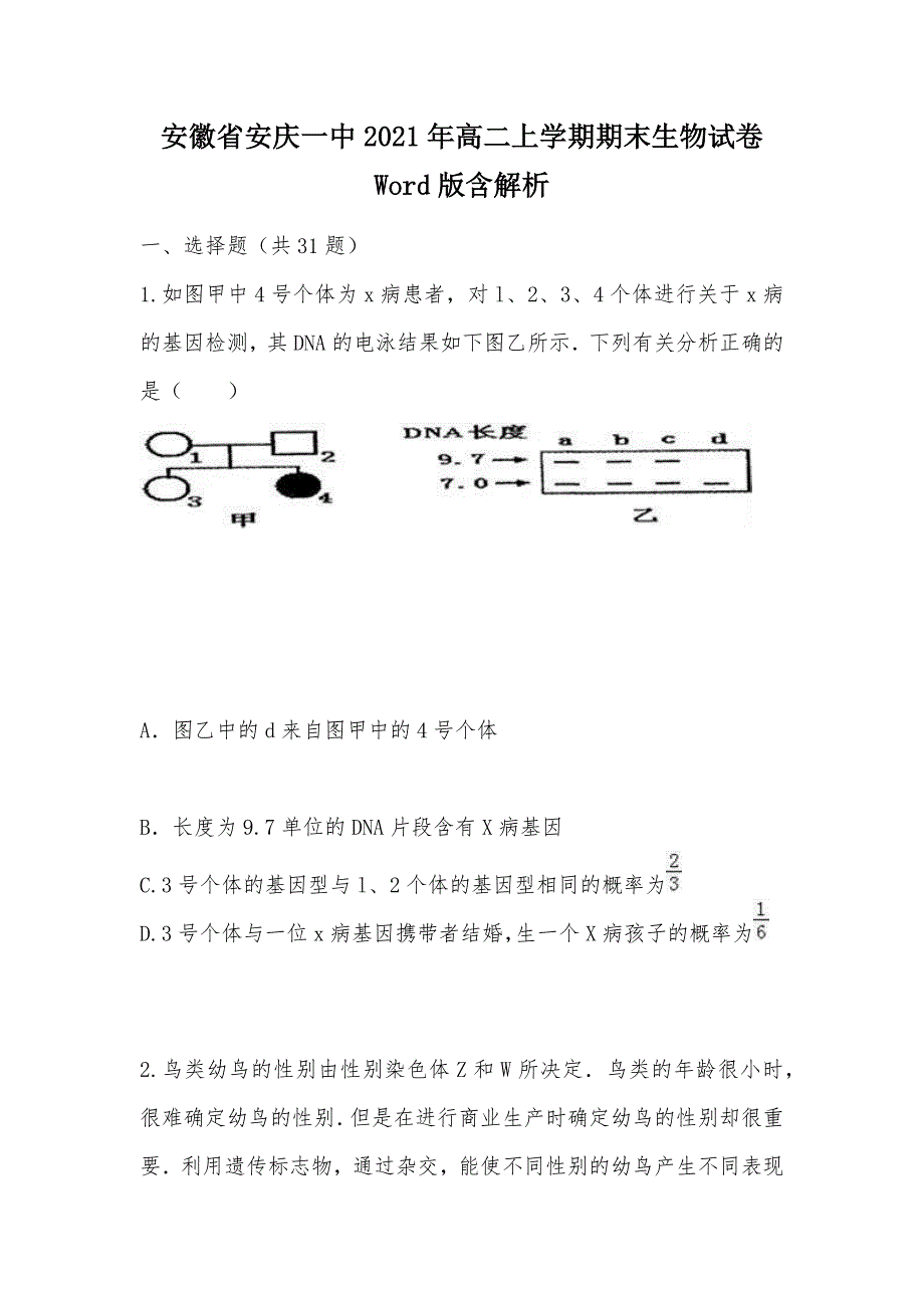 【部编】安徽省2021年高二上学期期末生物试卷 Word版含解析_第1页