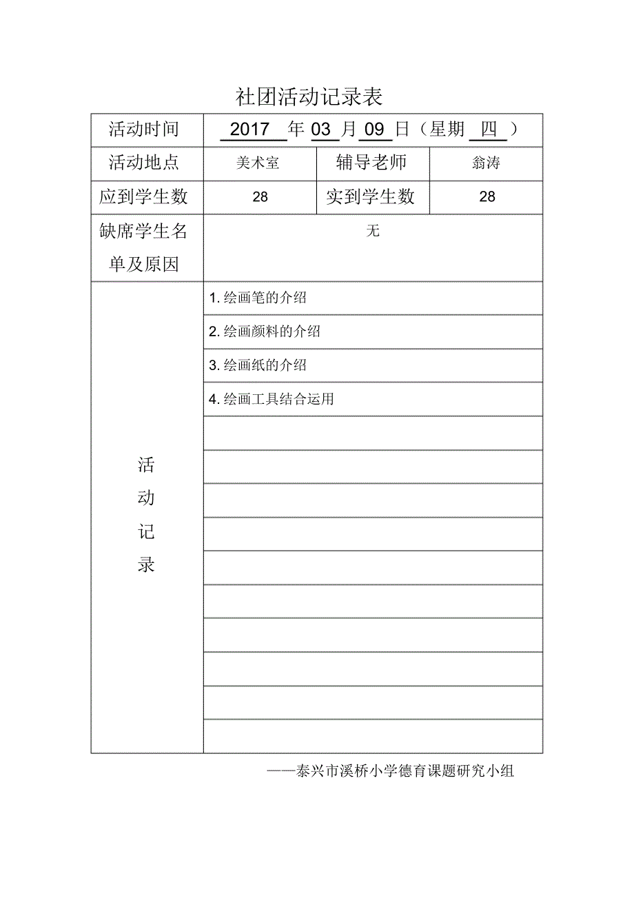 (完整word)小学美术社团活动记录表_第1页