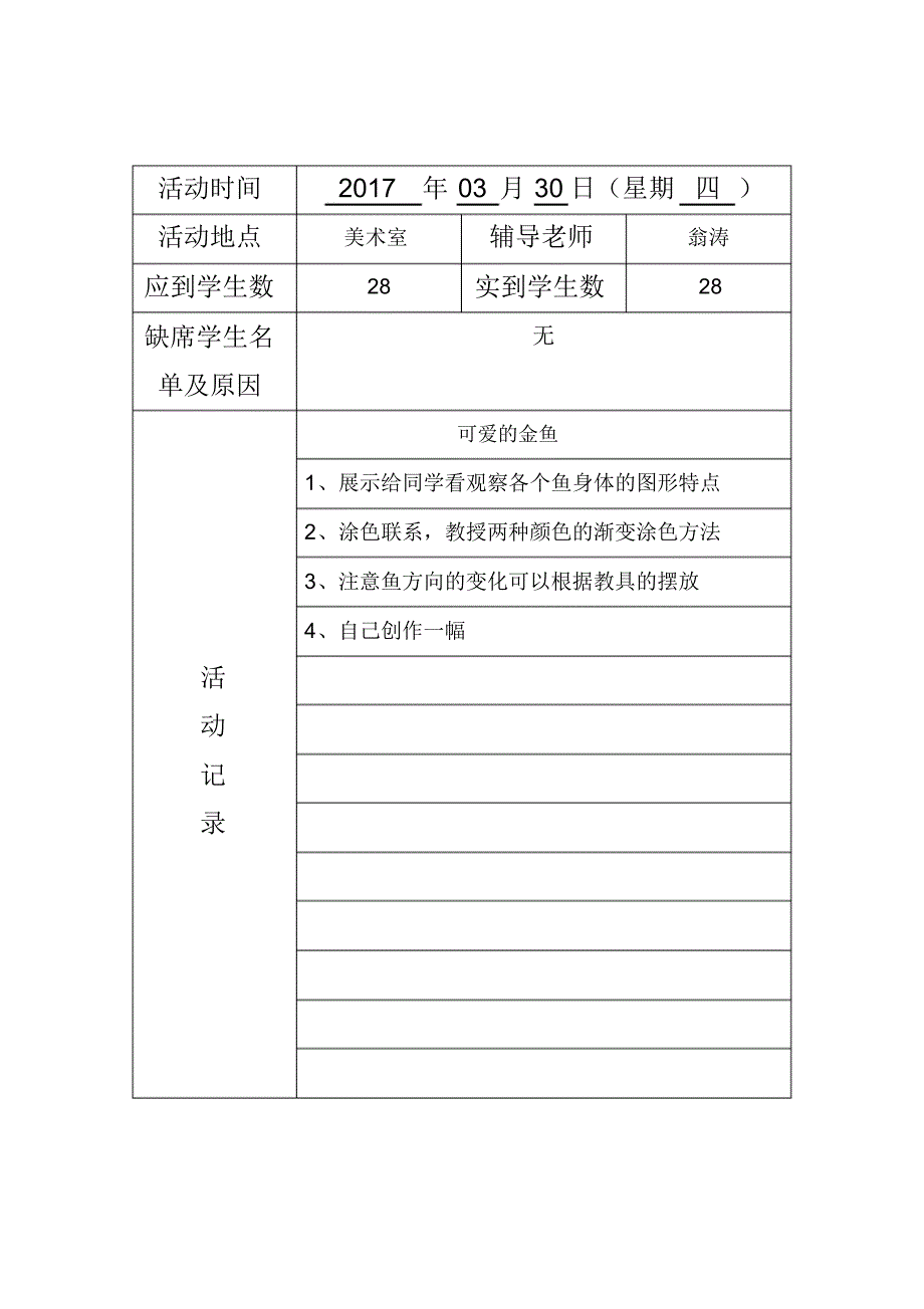 (完整word)小学美术社团活动记录表_第4页