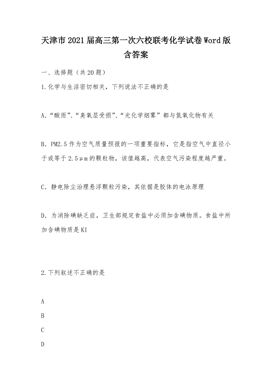 【部编】天津市2021届高三第一次六校联考化学试卷Word版含答案_第1页