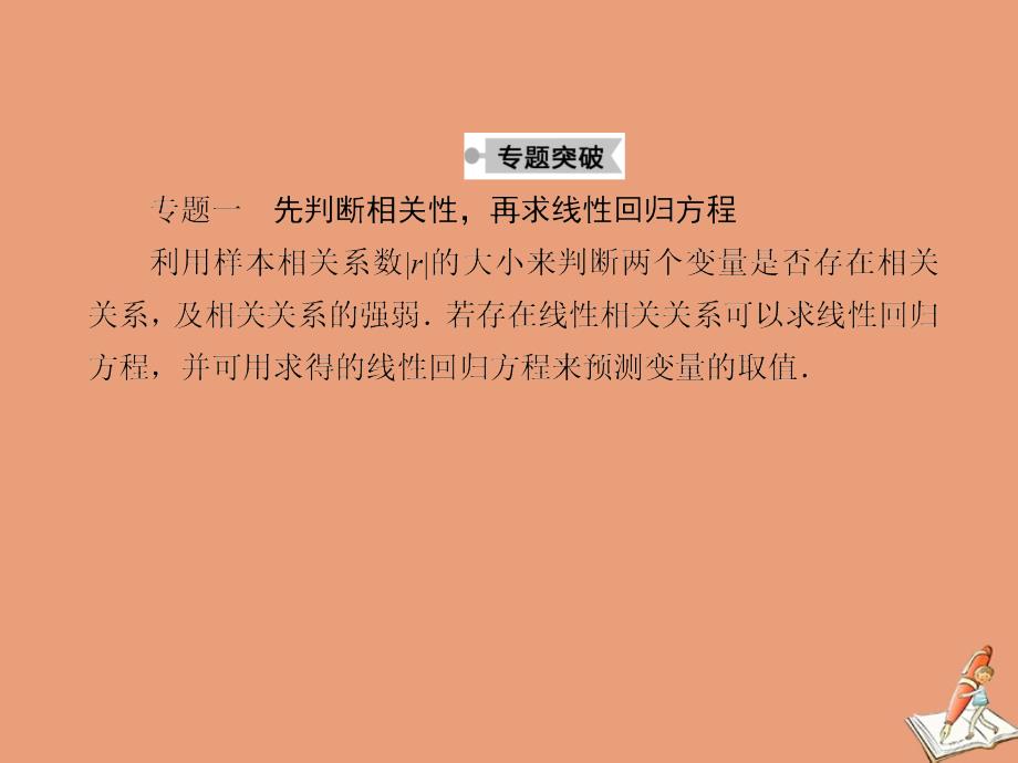 2020_2021学年高中数学第三章统计案例本章知识体系课件北师大版选修2_3_第4页