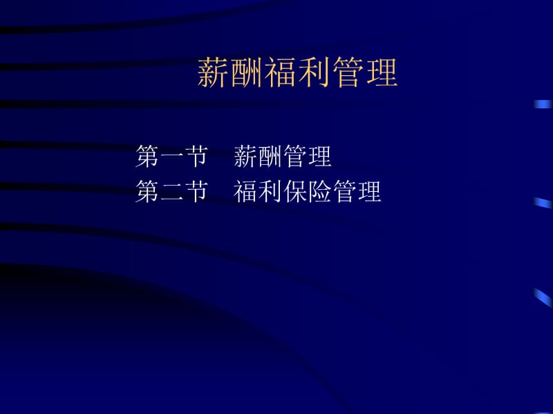 人力资源-薪酬福利管理.ppt_第2页