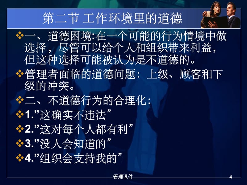 现代学管理教程14管理伦理与企业社会责任_第4页