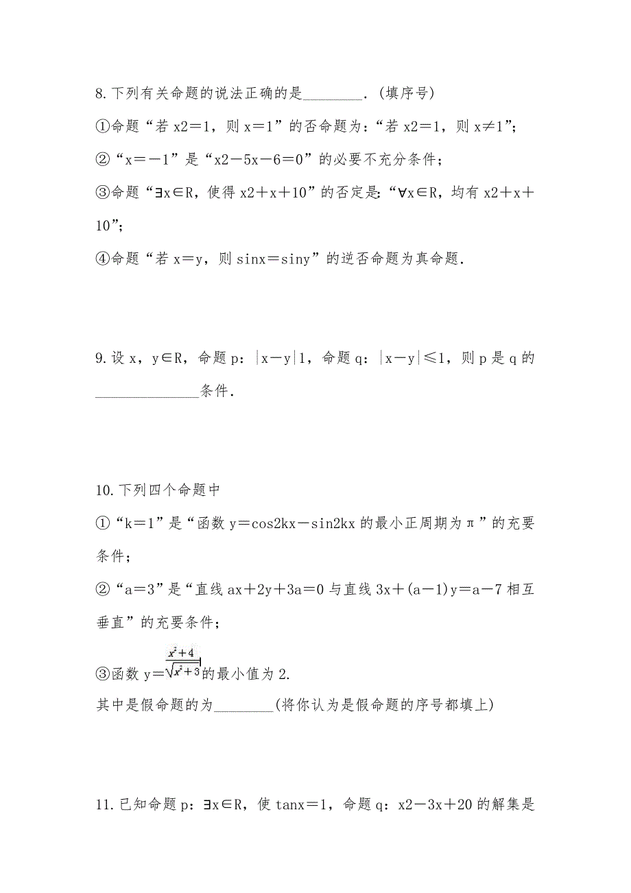 【部编】2021年高中数学 第一章 常用逻辑用语单元检测（A）试卷及答案苏教版选修1-1_第3页