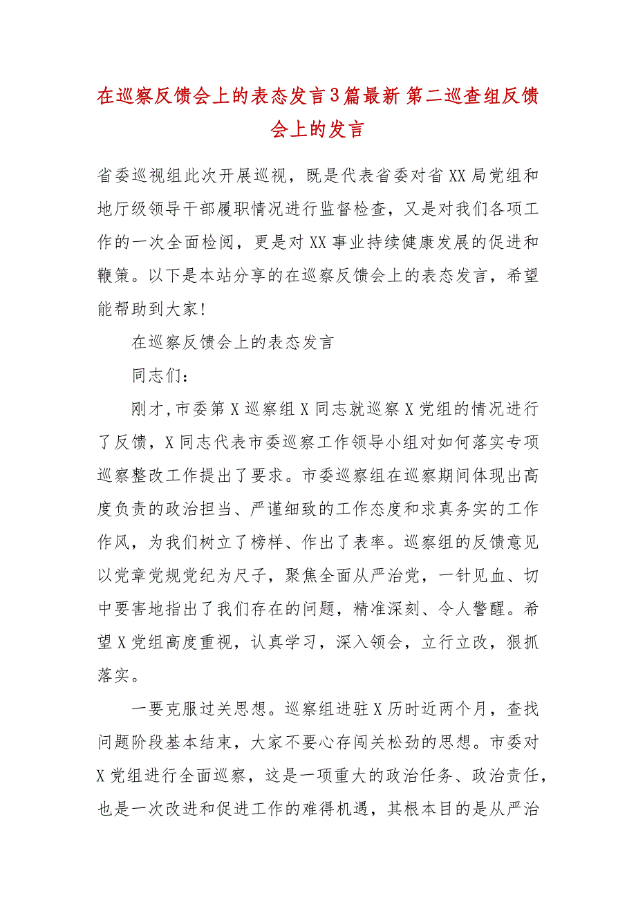 在巡察反馈会上的表态发言3篇最新 第二巡查组反馈会上的发言_第2页