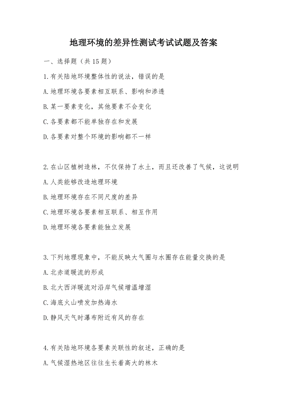 【部编】地理环境的差异性测试考试试题及答案_第1页