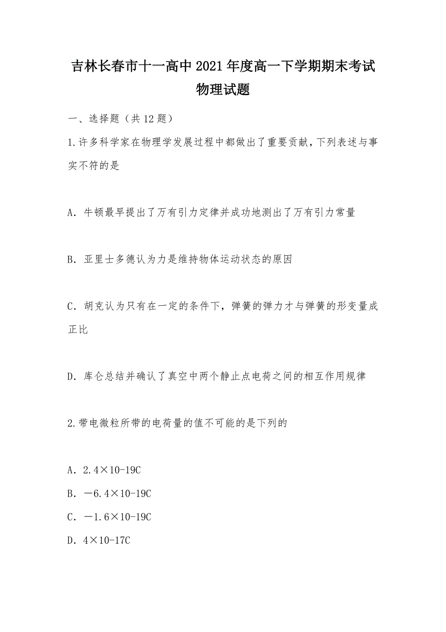 【部编】吉林2021年度高一下学期期末考试物理试题_第1页