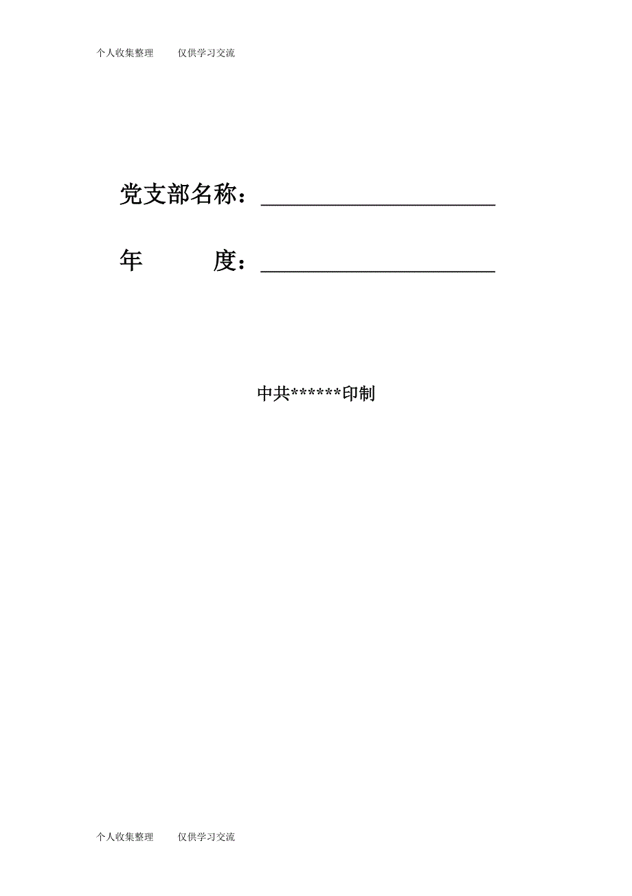 素材汇388-党支部工作手册（2020年最新版）_第2页