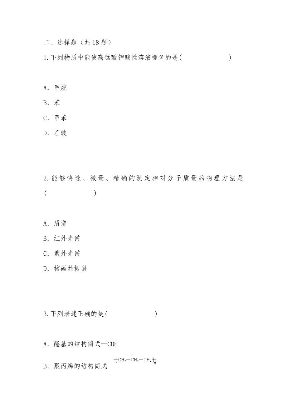 【部编】2021年高二下学期第二次月考化学试题2012.5_第2页