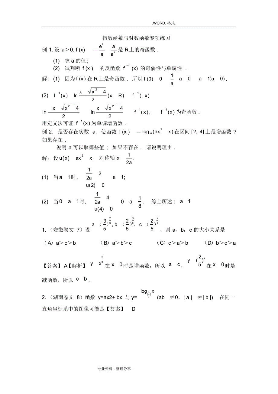 (完整版)高考指数函数和对数函数专题复习试题_第1页