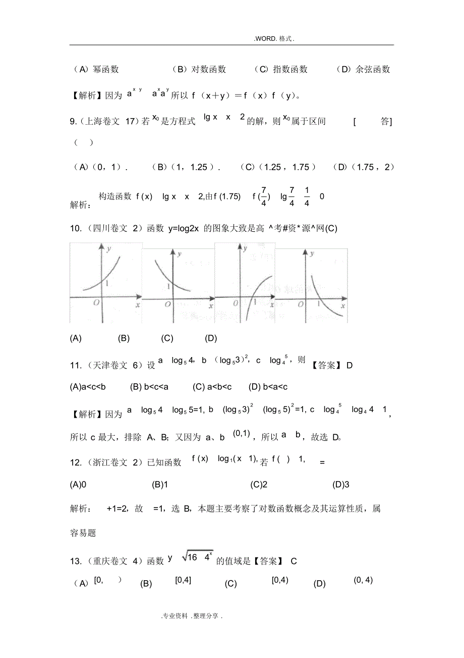 (完整版)高考指数函数和对数函数专题复习试题_第4页