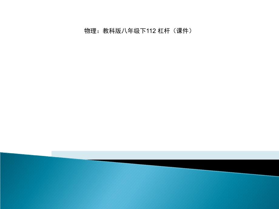 物理：教科版八年级下112 杠杆（课件）_第1页