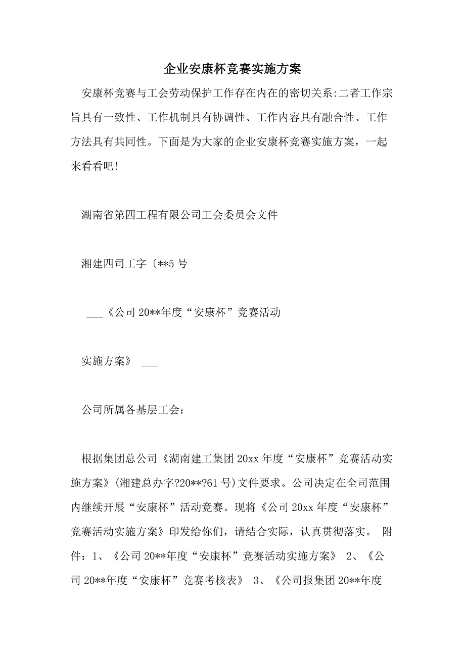 2021年企业安康杯竞赛实施方案_第1页