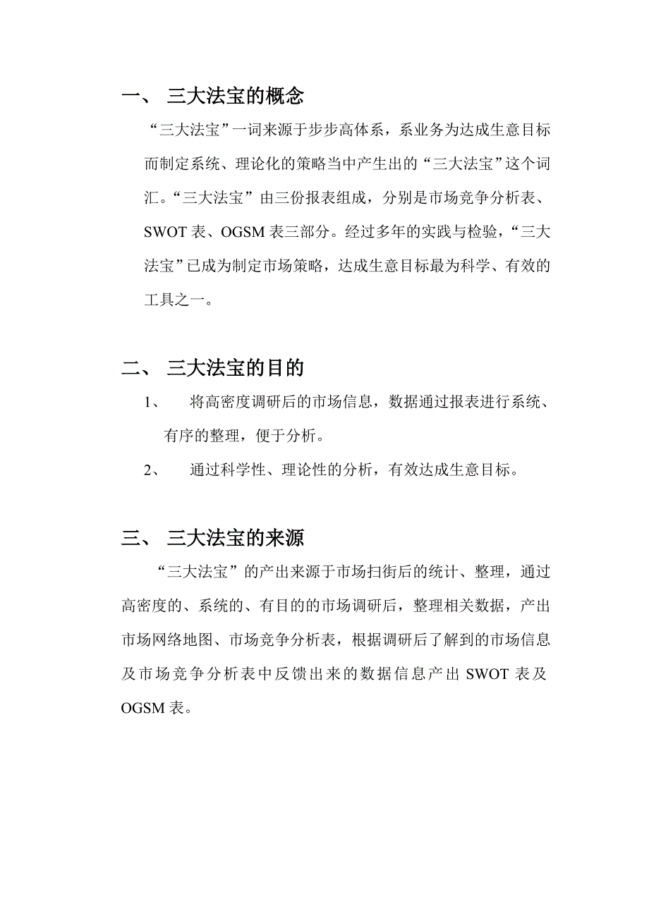 市场策略制定-论三大法宝的应用格式版.doc_第3页