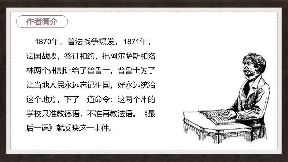 《最后一课》PPT教学课件_第5页