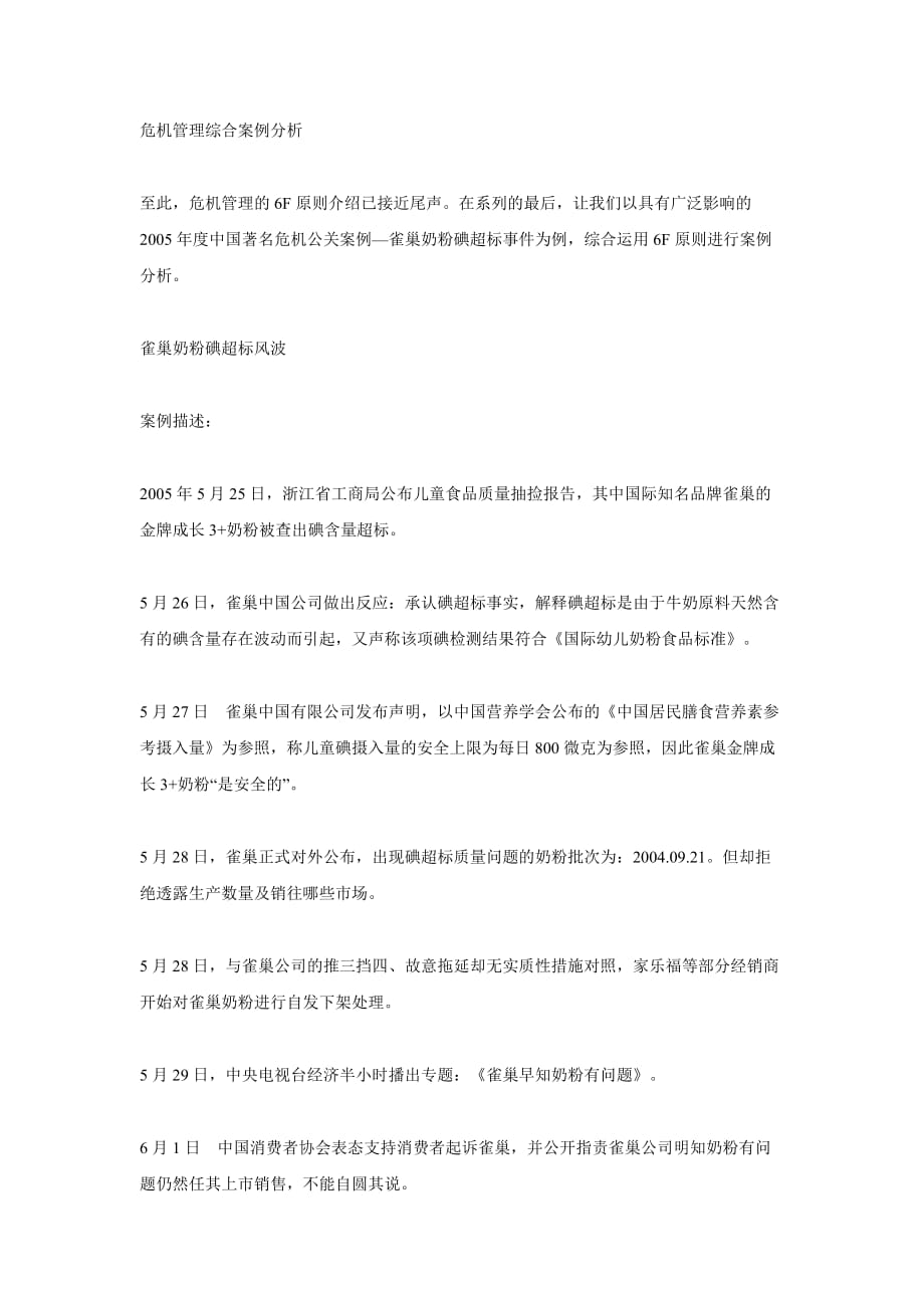 危机管理6F原则与经典案例系列(七)材料.doc_第1页