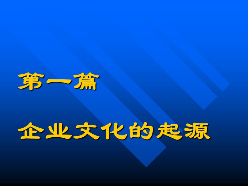 第一篇企业文化的管理学起源.ppt_第1页